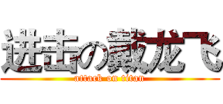 进击の戴龙飞 (attack on titan)