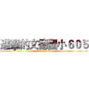進擊的文德國小６０５ (attack on 605)