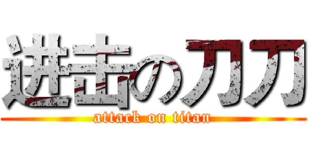 进击の刀刀 (attack on titan)