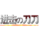 进击の刀刀 (attack on titan)