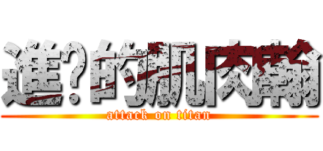 進擊的肌肉翰 (attack on titan)