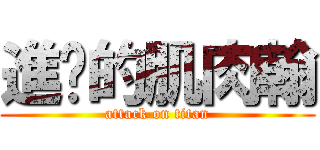 進擊的肌肉翰 (attack on titan)