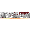 進擊的肌肉翰 (attack on titan)