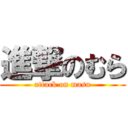 進撃のむら (attack on masu)