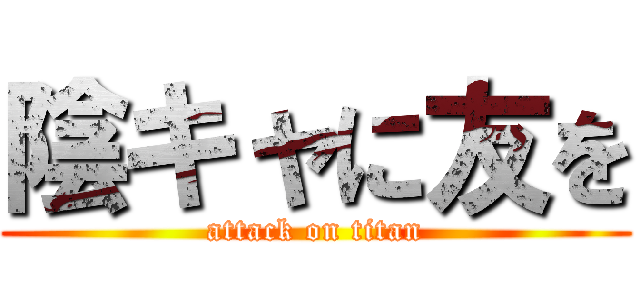陰キャに友を (attack on titan)