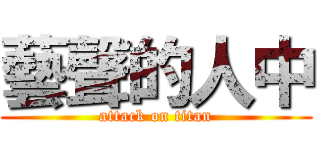 藝聲的人中 (attack on titan)