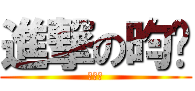 進撃の昀徵 (進妳妹)
