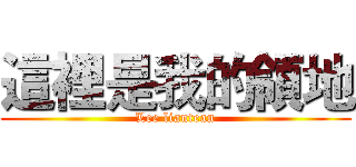 這裡是我的領地 (Lee liantean)