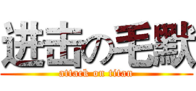 进击の毛默 (attack on titan)