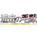 进击の毛默 (attack on titan)
