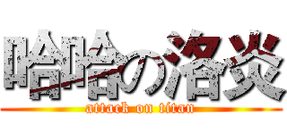 哈哈の洛炎 (attack on titan)
