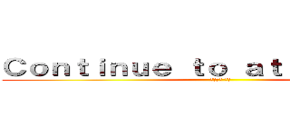 Ｃｏｎｔｉｎｕｅ ｔｏ ａｔｔａｃｋ ｉｎｇ (経営企画 購買)