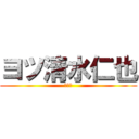 ヨツ清水仁也 (部落民)