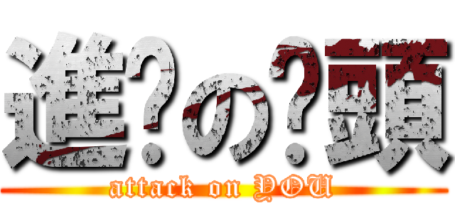 進擊の蔥頭 (attack on YOU)