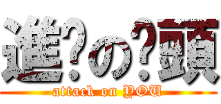 進擊の蔥頭 (attack on YOU)