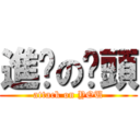 進擊の蔥頭 (attack on YOU)