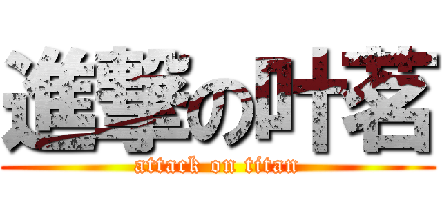 進撃の叶茗 (attack on titan)