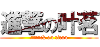 進撃の叶茗 (attack on titan)