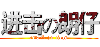 进击の朗仔 (attack on titan)