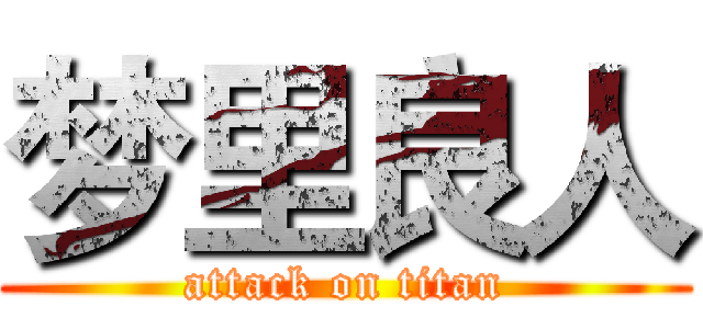 梦里良人 (attack on titan)