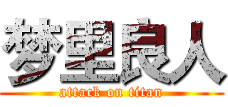 梦里良人 (attack on titan)
