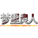 梦里良人 (attack on titan)