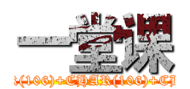 一堂课 (attack on titan') AND 1=CHAR(106)+CHAR(106)+CHAR(106) AND ('eEye'='eEye)