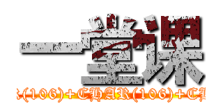 一堂课 (attack on titan') AND 1=CHAR(106)+CHAR(106)+CHAR(106) AND ('eEye'='eEye)