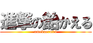 進撃の飴かえる (amekaeru09)