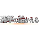 進撃の飴かえる (amekaeru09)