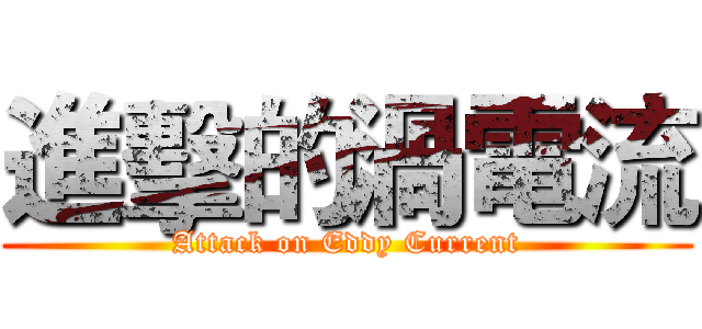 進擊的渦電流 (Attack on Eddy Current)