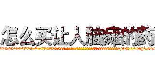 怎么买让人脑瘫的药 (怎么买让人脑瘫的药【电-186x2687x6963-Q278180069元-吉-药-业】我们做的是长期生意,靠的是老客户长期支持 http://sngk.net/BUmPnA
)