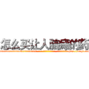 怎么买让人脑瘫的药 (怎么买让人脑瘫的药【电-186x2687x6963-Q278180069元-吉-药-业】我们做的是长期生意,靠的是老客户长期支持 http://sngk.net/BUmPnA
)