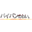 パイパンのわい。 (paipan no wai)
