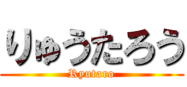 りゅうたろう (Ryutaro)