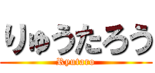 りゅうたろう (Ryutaro)