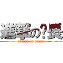 進撃の吳長 (attack on titan)