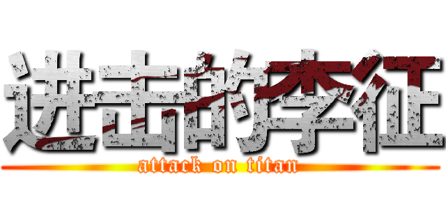 进击的李征 (attack on titan)
