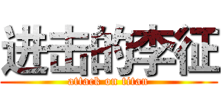 进击的李征 (attack on titan)