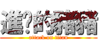 進擊的豬豬 (attack on titan)