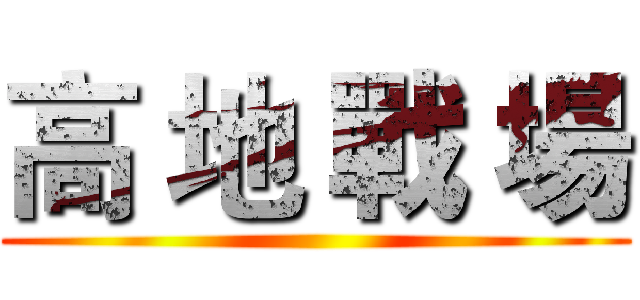 高 地 戰 場 ()