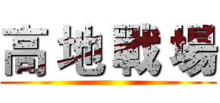 高 地 戰 場 ()