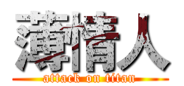 薄情人 (attack on titan)