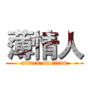 薄情人 (attack on titan)