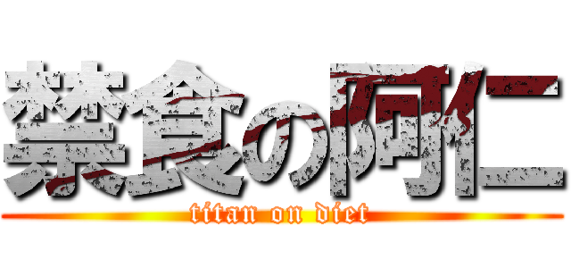 禁食の阿仁 (titan on diet)