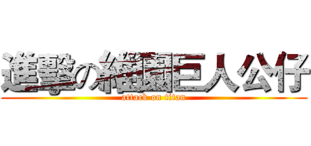 進擊の維園巨人公仔 (attack on titan)