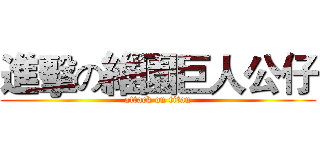 進擊の維園巨人公仔 (attack on titan)