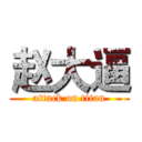 赵大逼 (attack on titan)