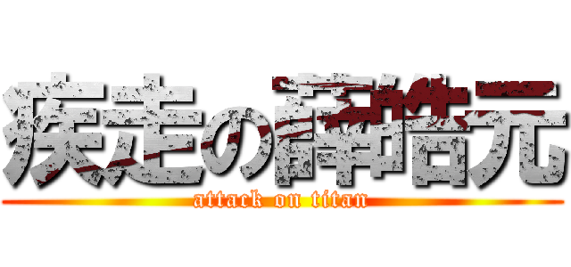 疾走の薛皓元 (attack on titan)
