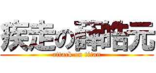 疾走の薛皓元 (attack on titan)